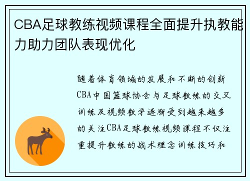 CBA足球教练视频课程全面提升执教能力助力团队表现优化