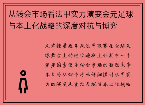 从转会市场看法甲实力演变金元足球与本土化战略的深度对抗与博弈