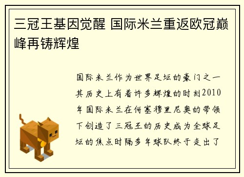 三冠王基因觉醒 国际米兰重返欧冠巅峰再铸辉煌