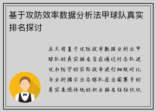 基于攻防效率数据分析法甲球队真实排名探讨