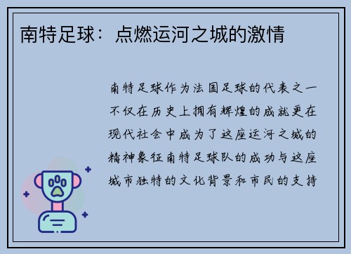 南特足球：点燃运河之城的激情