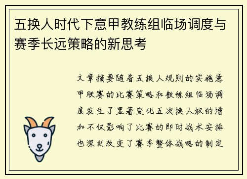 五换人时代下意甲教练组临场调度与赛季长远策略的新思考