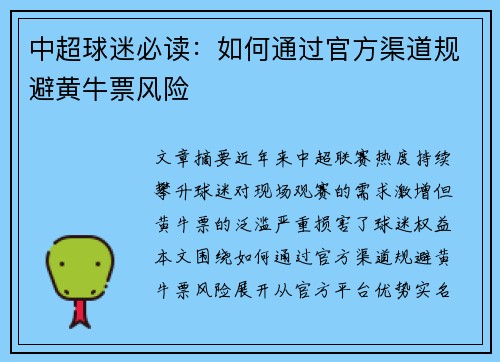 中超球迷必读：如何通过官方渠道规避黄牛票风险