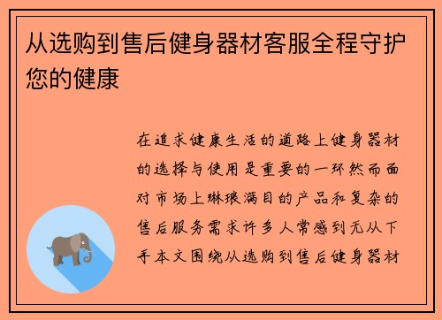 从选购到售后健身器材客服全程守护您的健康