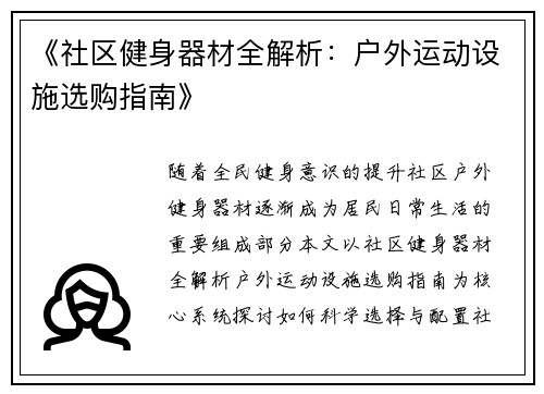 《社区健身器材全解析：户外运动设施选购指南》