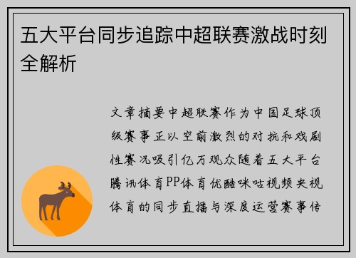 五大平台同步追踪中超联赛激战时刻全解析