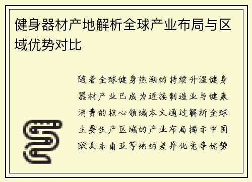 健身器材产地解析全球产业布局与区域优势对比