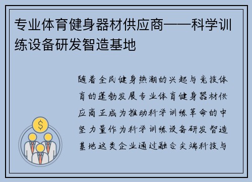 专业体育健身器材供应商——科学训练设备研发智造基地