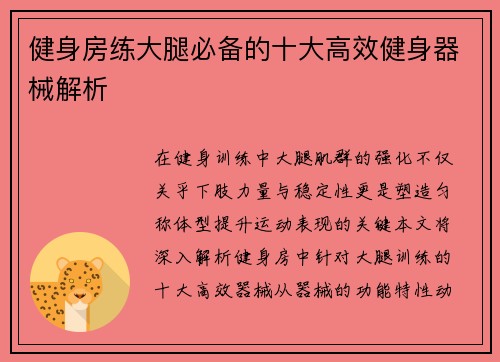 健身房练大腿必备的十大高效健身器械解析