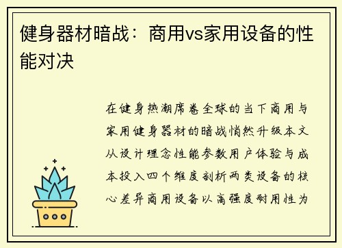 健身器材暗战：商用vs家用设备的性能对决