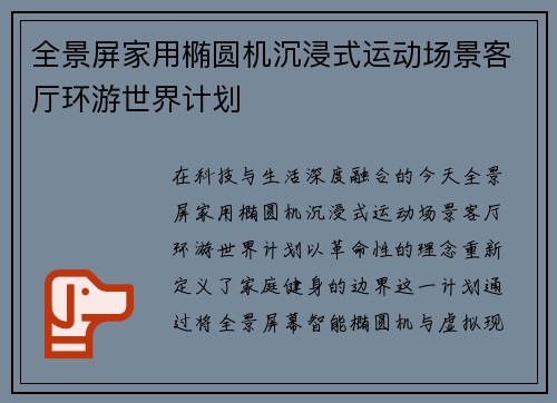 全景屏家用椭圆机沉浸式运动场景客厅环游世界计划