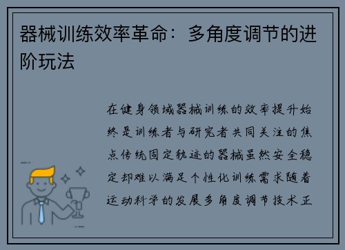 器械训练效率革命：多角度调节的进阶玩法