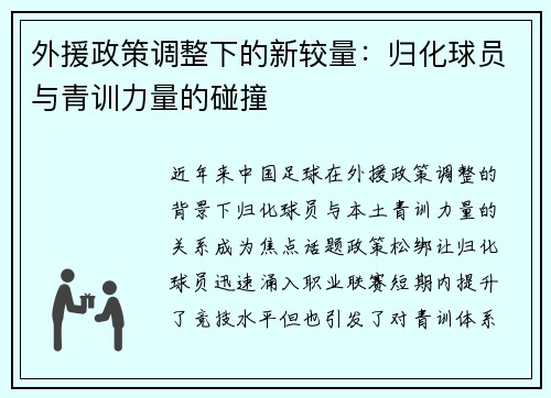 外援政策调整下的新较量：归化球员与青训力量的碰撞
