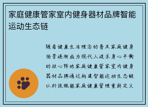 家庭健康管家室内健身器材品牌智能运动生态链