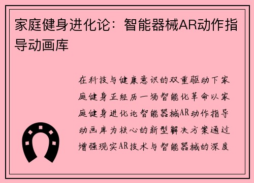 家庭健身进化论：智能器械AR动作指导动画库