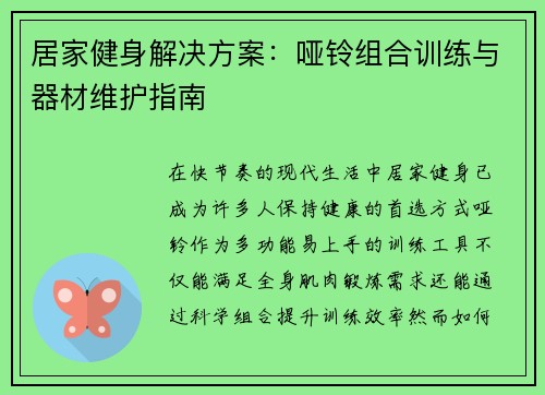 居家健身解决方案：哑铃组合训练与器材维护指南