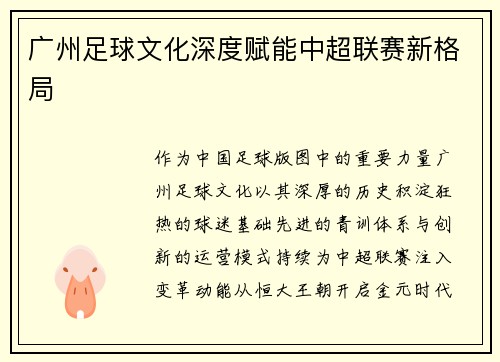 广州足球文化深度赋能中超联赛新格局