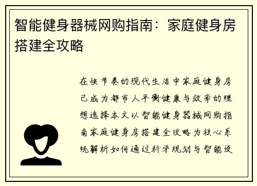 智能健身器械网购指南：家庭健身房搭建全攻略