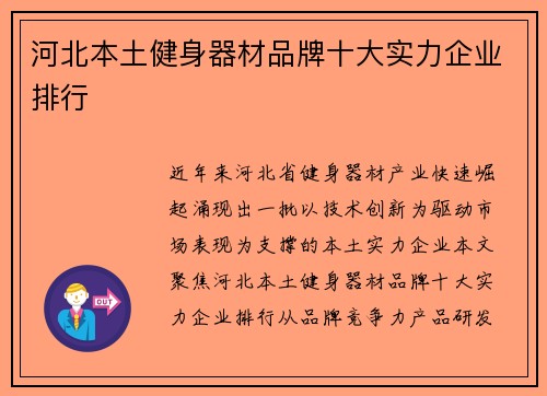 河北本土健身器材品牌十大实力企业排行