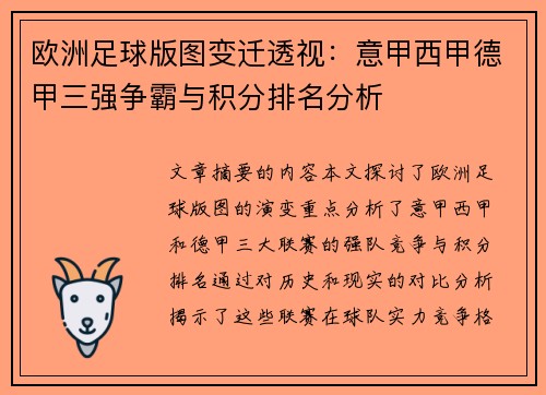 欧洲足球版图变迁透视：意甲西甲德甲三强争霸与积分排名分析