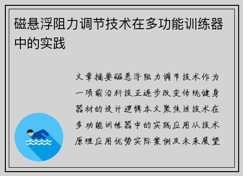 磁悬浮阻力调节技术在多功能训练器中的实践