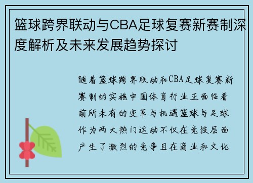 篮球跨界联动与CBA足球复赛新赛制深度解析及未来发展趋势探讨