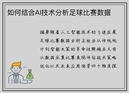 如何结合AI技术分析足球比赛数据