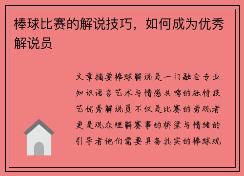 棒球比赛的解说技巧，如何成为优秀解说员