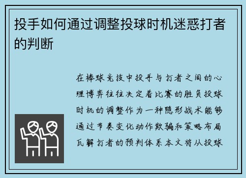 投手如何通过调整投球时机迷惑打者的判断