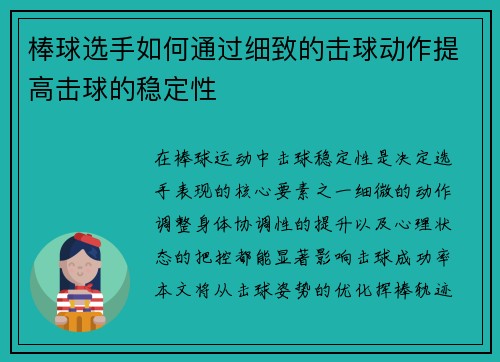棒球选手如何通过细致的击球动作提高击球的稳定性