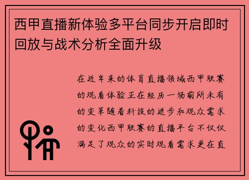西甲直播新体验多平台同步开启即时回放与战术分析全面升级