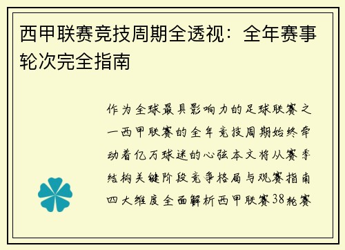 西甲联赛竞技周期全透视：全年赛事轮次完全指南