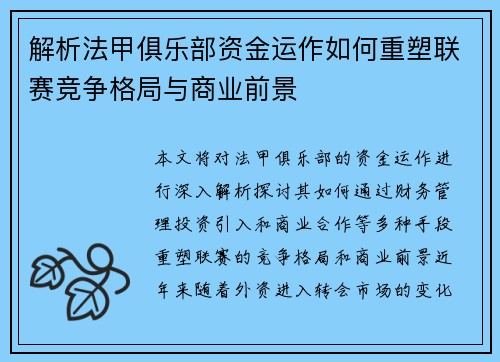 解析法甲俱乐部资金运作如何重塑联赛竞争格局与商业前景