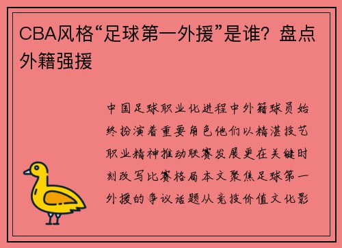 CBA风格“足球第一外援”是谁？盘点外籍强援
