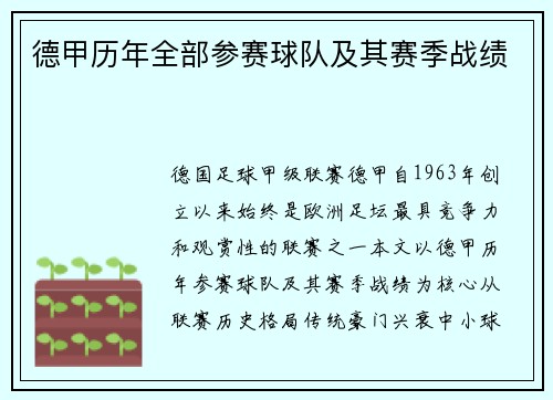 德甲历年全部参赛球队及其赛季战绩