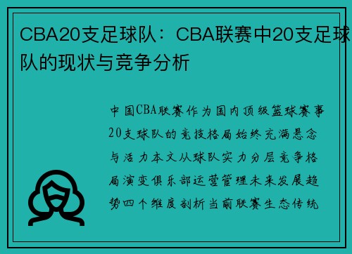 CBA20支足球队：CBA联赛中20支足球队的现状与竞争分析