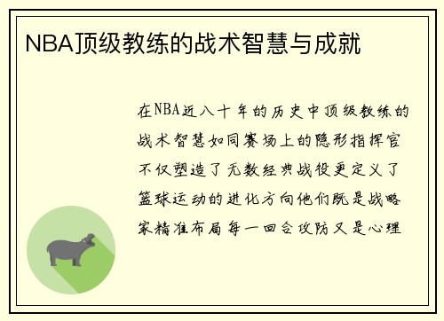 NBA顶级教练的战术智慧与成就