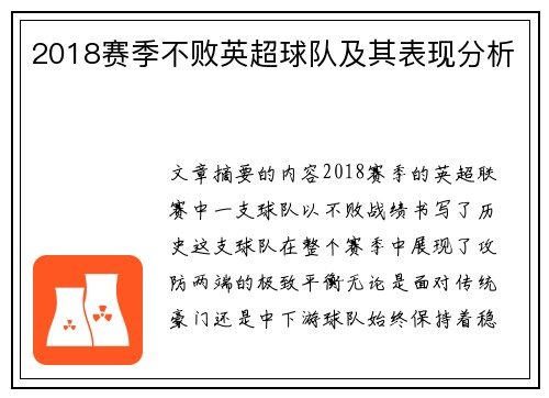 2018赛季不败英超球队及其表现分析