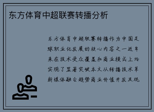 东方体育中超联赛转播分析