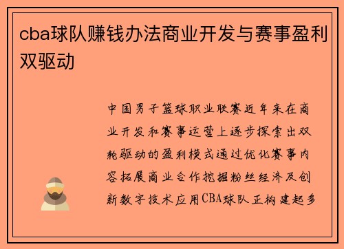 cba球队赚钱办法商业开发与赛事盈利双驱动