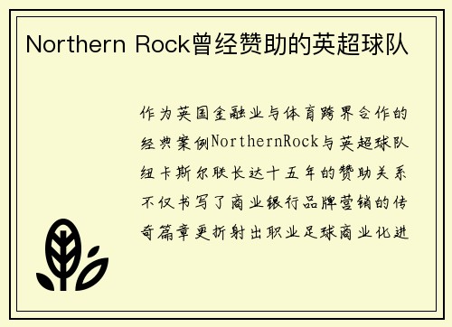 Northern Rock曾经赞助的英超球队