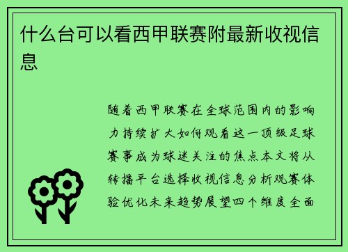 什么台可以看西甲联赛附最新收视信息