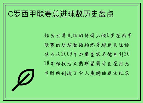 C罗西甲联赛总进球数历史盘点