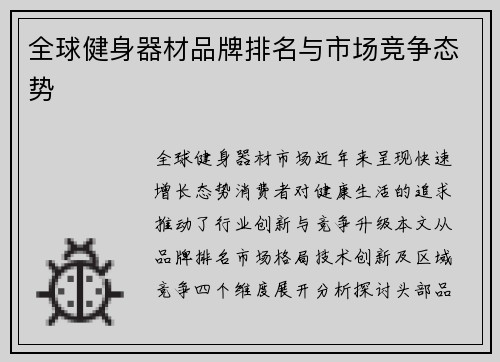 全球健身器材品牌排名与市场竞争态势
