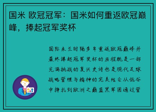 国米 欧冠冠军：国米如何重返欧冠巅峰，捧起冠军奖杯