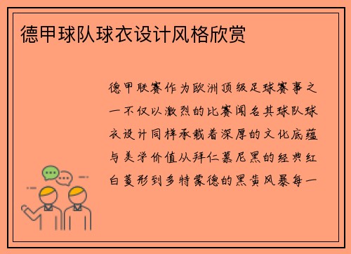 德甲球队球衣设计风格欣赏