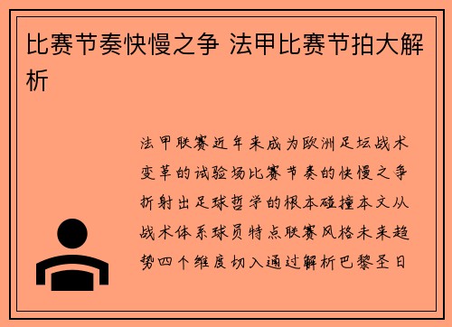 比赛节奏快慢之争 法甲比赛节拍大解析